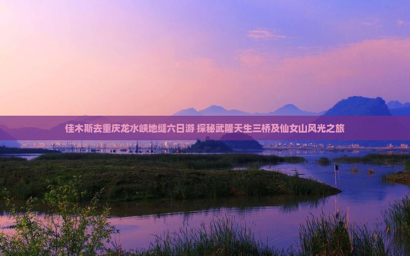 佳木斯去重庆龙水峡地缝六日游