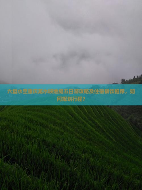 六盘水到重庆龙水峡地缝五日游