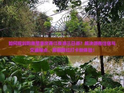 黔南到重庆两江夜游三日游