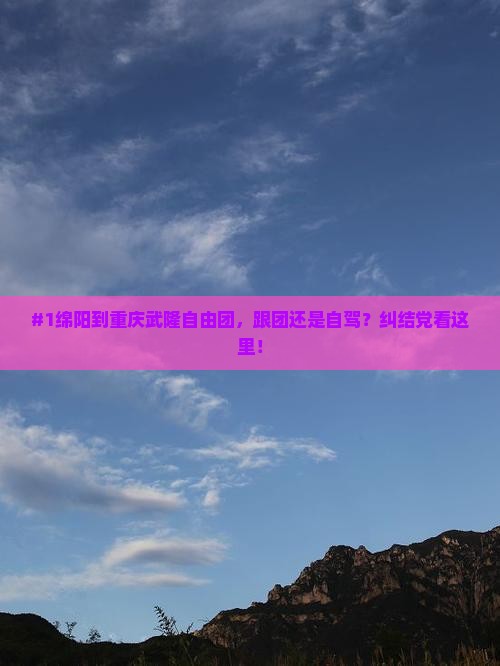 绵阳到重庆武隆自由团