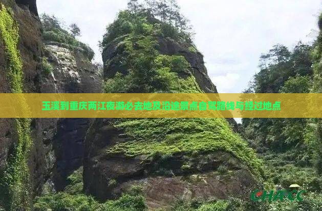 玉溪到重庆两江夜游必去地