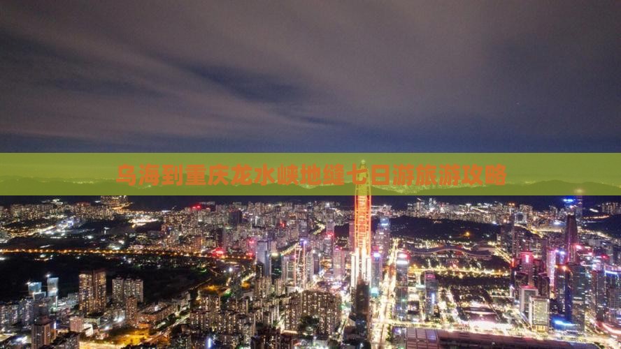 乌海市到重庆龙水峡地缝七日游