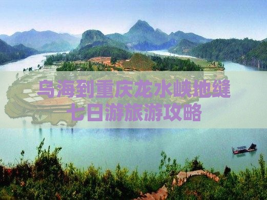乌海市到重庆龙水峡地缝七日游