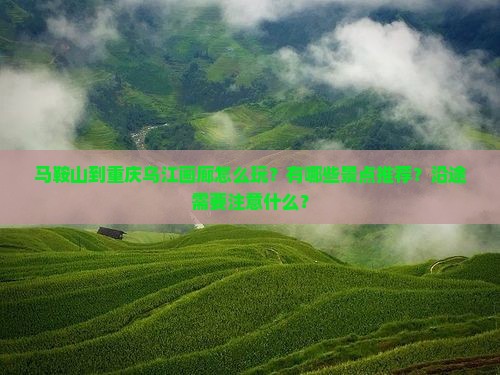 马鞍山到重庆乌江画廊哪里玩