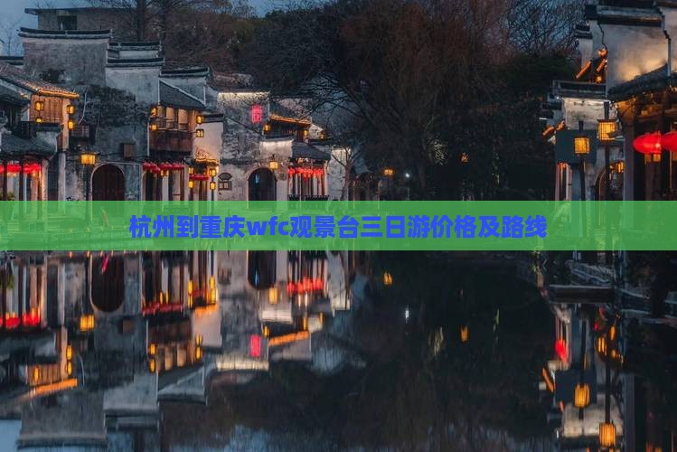 杭州到重庆wfc观景台三日游