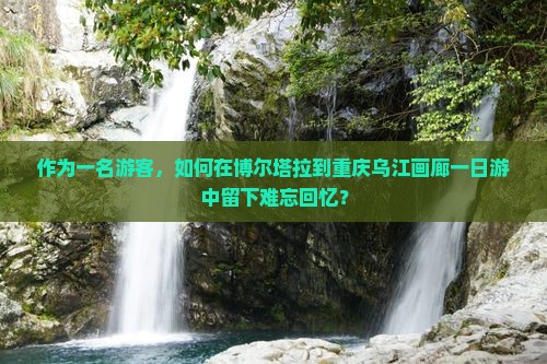 博尔塔拉到重庆乌江画廊一日