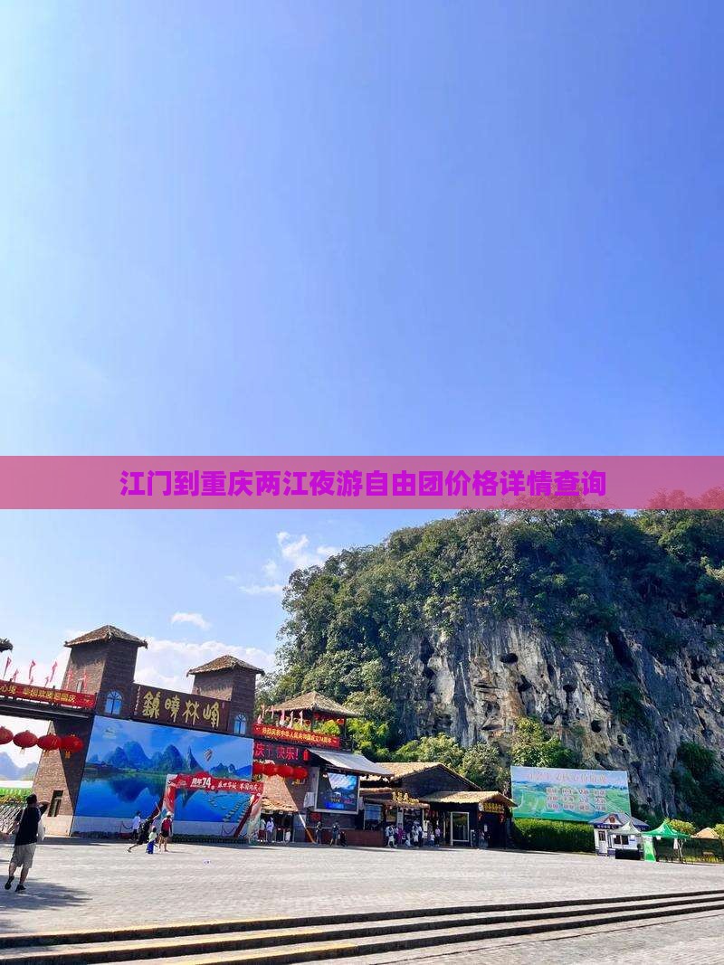 江门到重庆两江夜游自由团