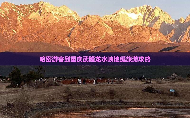 哈密去重庆龙水峡地缝一日