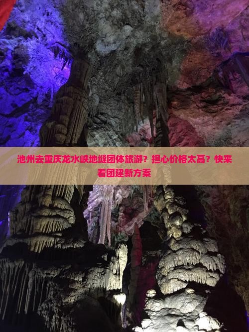 池州去重庆龙水峡地缝团体旅游