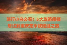 怒江去重庆龙水峡地缝攻略
