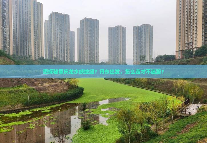 丹东去重庆龙水峡地缝哪里玩