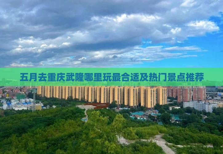 五月去重庆武隆哪里玩