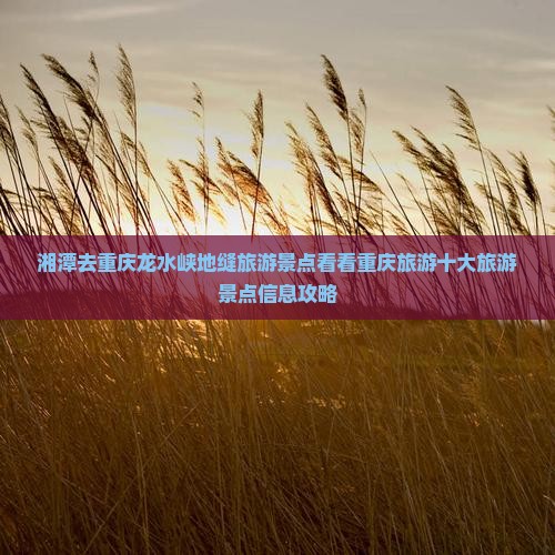 湘潭去重庆龙水峡地缝哪里玩