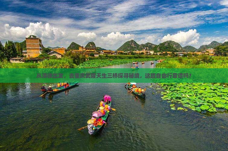 清徐去重庆武隆天生三桥自由团