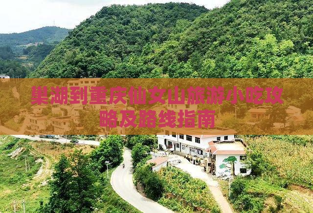 巢湖到重庆仙女山旅游小吃