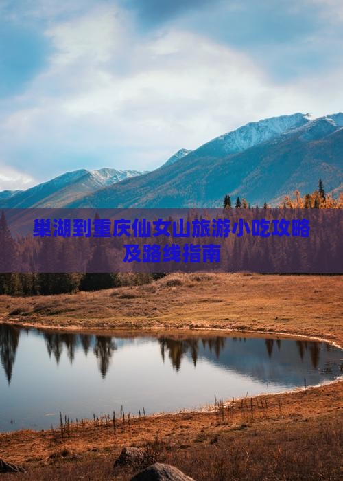 巢湖到重庆仙女山旅游小吃