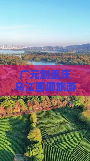 广元去重庆乌江画廊攻略