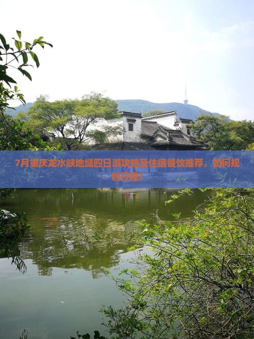 七月去重庆龙水峡地缝四日游