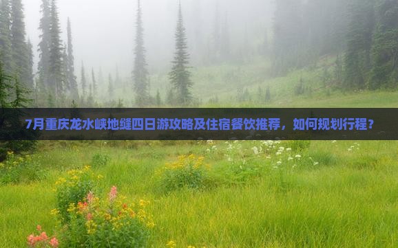 七月去重庆龙水峡地缝四日游
