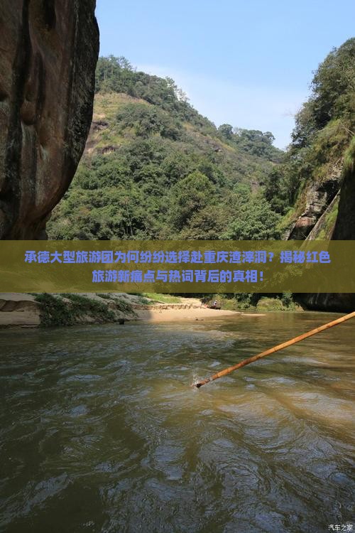 承德去重庆渣滓洞大型旅游团