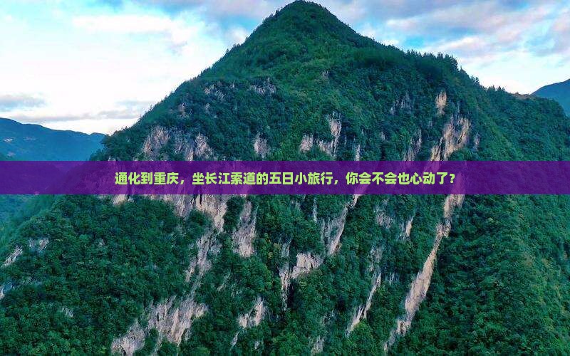 通化到重庆长江索道五日游