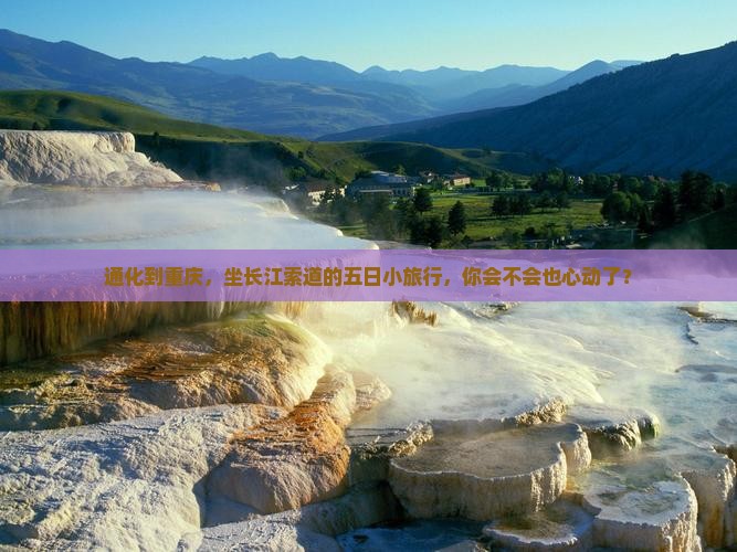 通化到重庆长江索道五日游