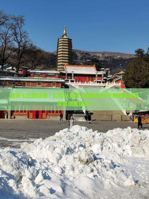 重庆去重庆李子坝轻轨站七日游
