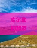 库尔勒去重庆磁器口大型旅游团