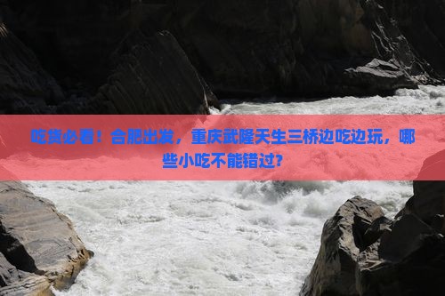 合肥去重庆武隆天生三桥旅游小吃