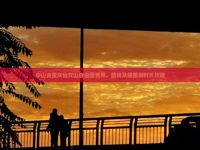 中山去重庆仙女山自由团