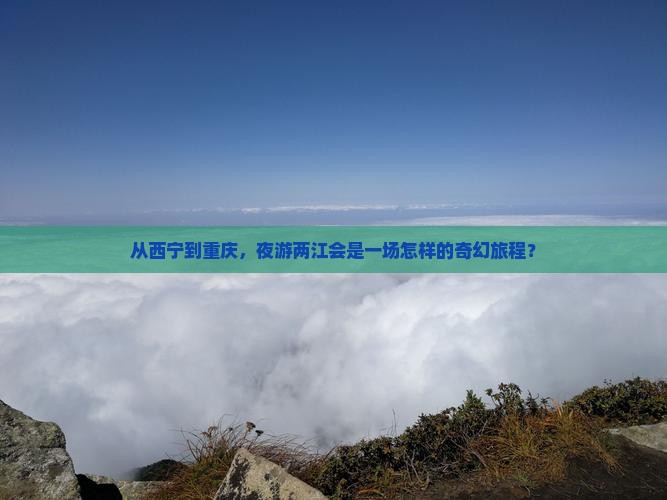 西宁去重庆两江夜游一日