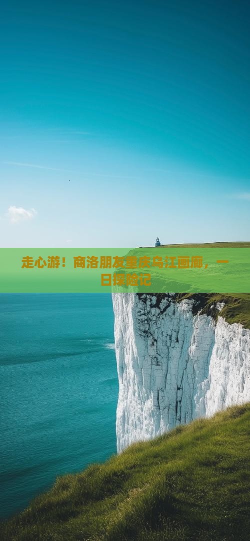 商洛去重庆乌江画廊一日