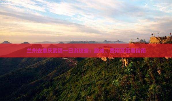 兰州去重庆武隆一日
