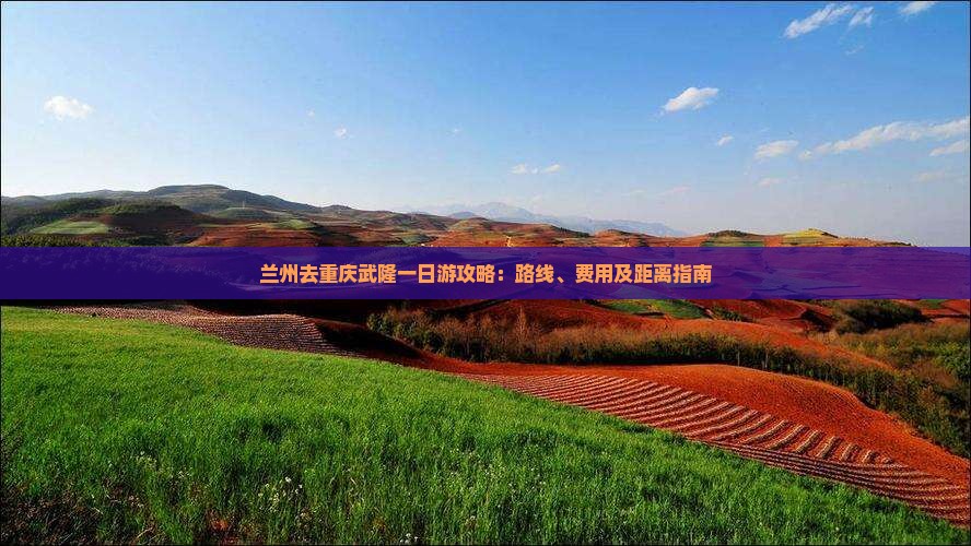 兰州去重庆武隆一日
