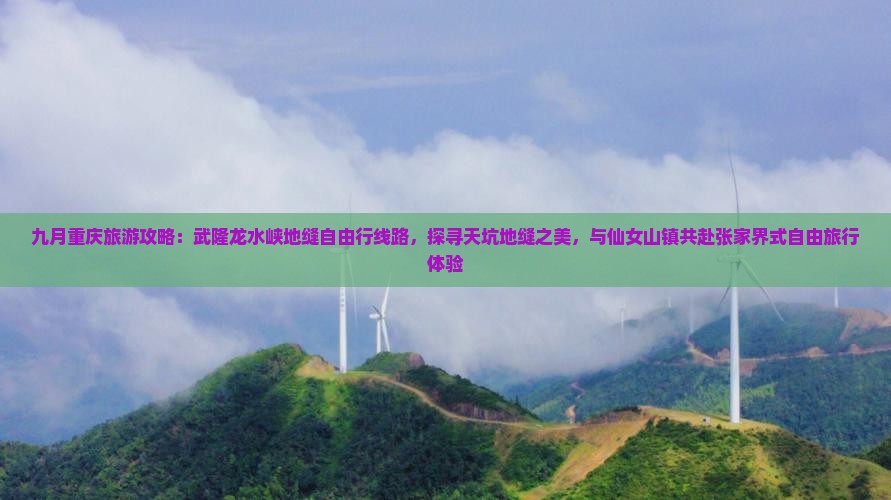 九月到重庆龙水峡地缝旅游