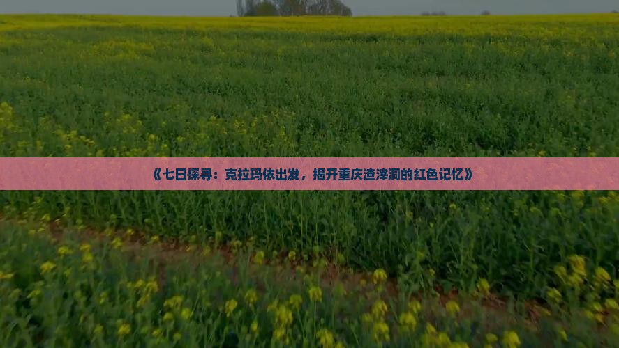 克拉玛依到重庆渣滓洞七日游