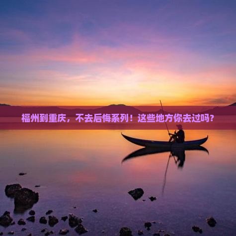 福州到重庆必去地