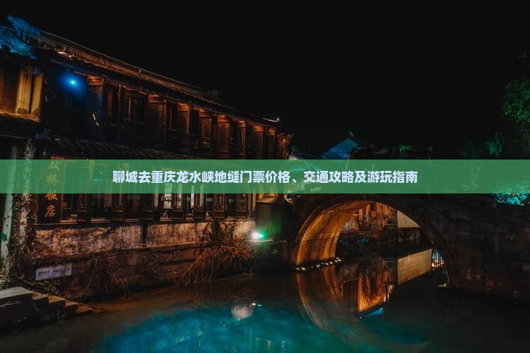 聊城去重庆龙水峡地缝门票