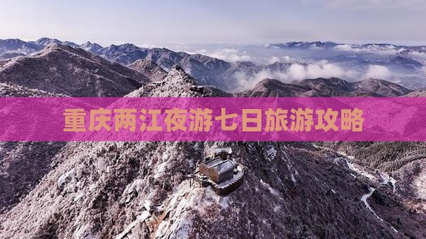 吴忠到重庆两江夜游七日游