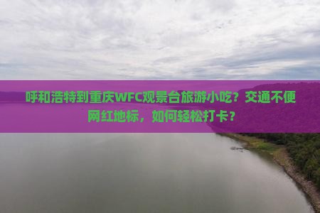呼和浩特到重庆wfc观景台旅游小吃