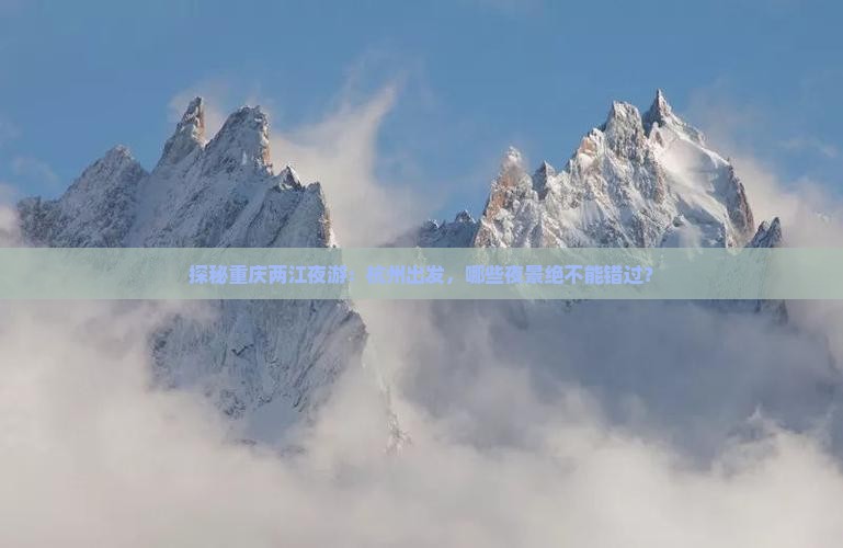 杭州去重庆两江夜游必去地