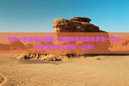 克孜勒苏去重庆乌江画廊一日