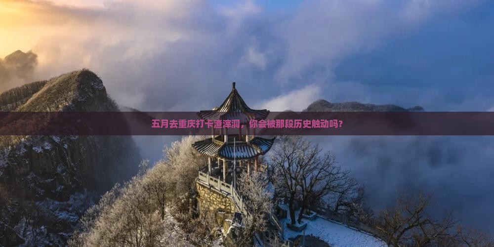 五月去重庆渣滓洞旅游