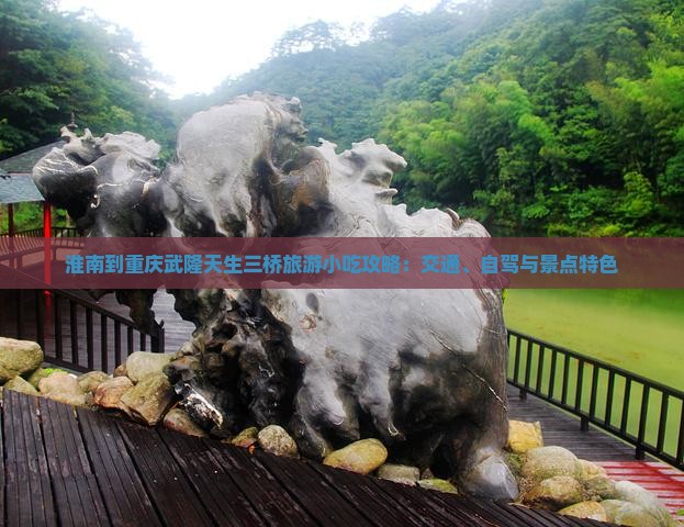 淮南到重庆武隆天生三桥旅游小吃 淮南到重庆武隆天生三桥旅游小吃