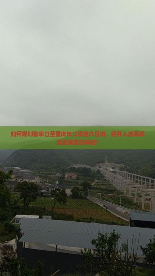 张家口到重庆长江索道六日游 张家口到重庆长江索道六日游
