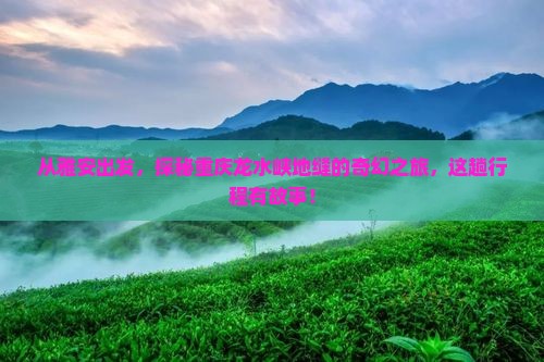 雅安到重庆龙水峡地缝二日游