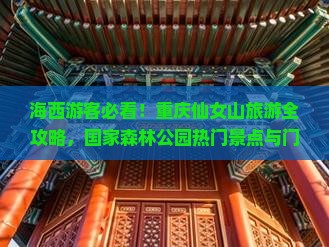 海西去重庆仙女山门票