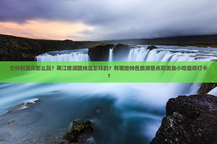 吉林到重庆两江夜游旅游小吃