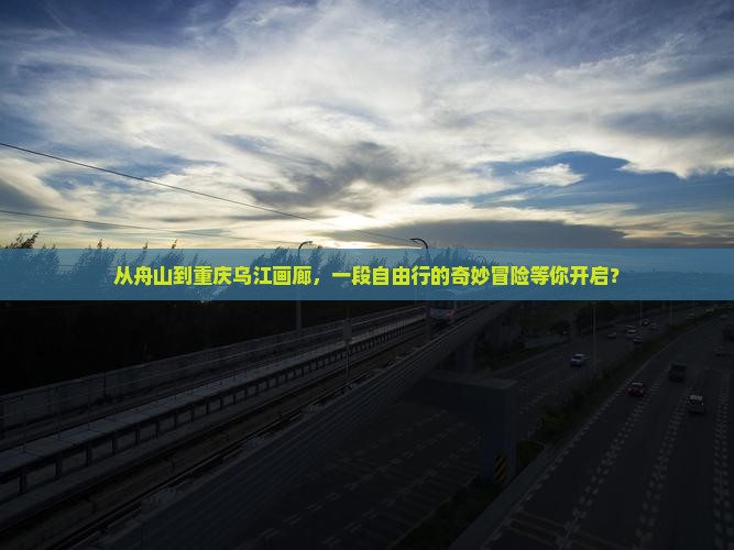 舟山去重庆乌江画廊自由行