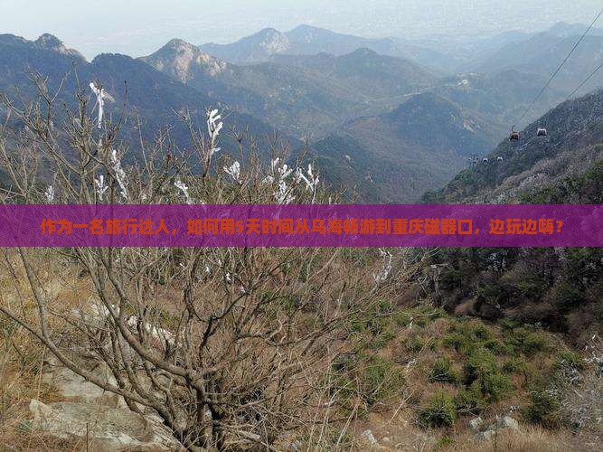 乌海到重庆磁器口景点